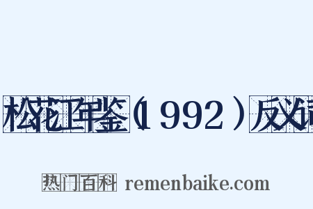松花江年鉴（1992）反义词是什么意思的图片